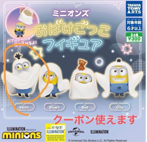 ミニオンズ おばけごっこ フィギュア ケビン