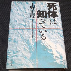 死体は知っている 上野正彦/著