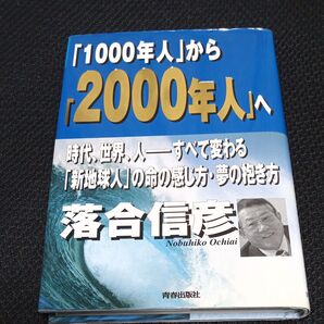 「1000年人」から「2000年人」へ 時代、世界、人-すべて変わる。「新地球人」の命の感じ方・夢の抱き方。 落合信彦/著