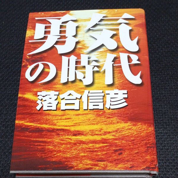 勇気の時代 落合信彦/著