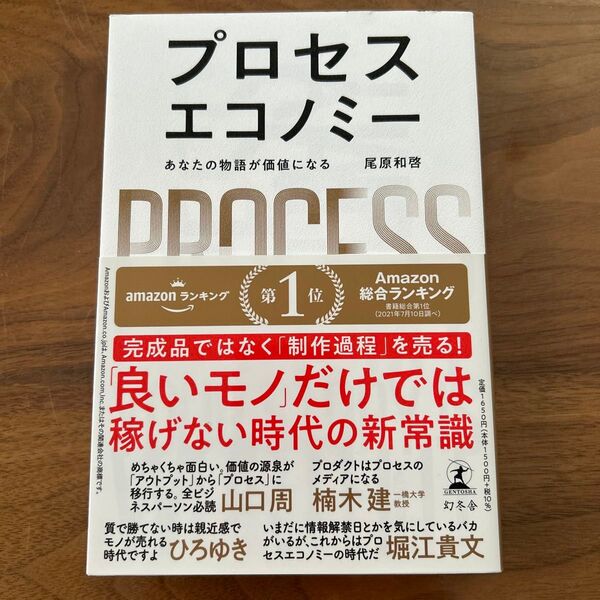 プロセスエコノミー あなたの物語が価値になる 尾原和啓/著