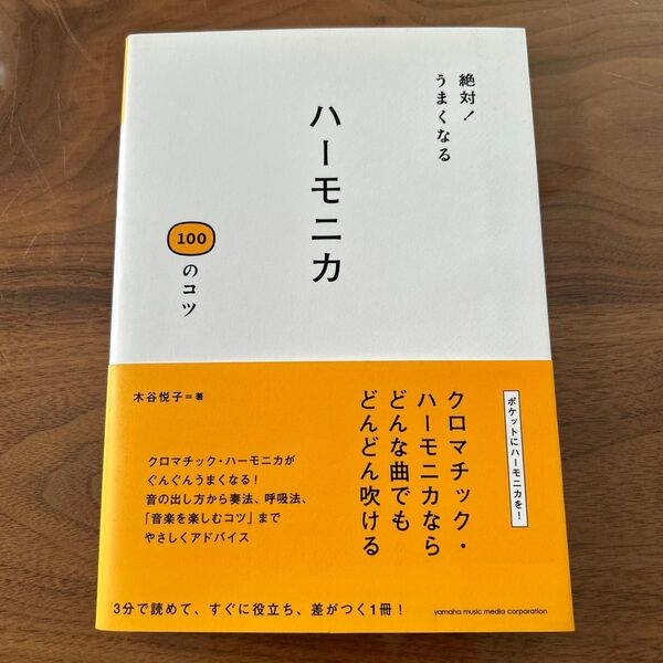絶対!うまくなるハーモニカ100のコツ 木谷悦子/著
