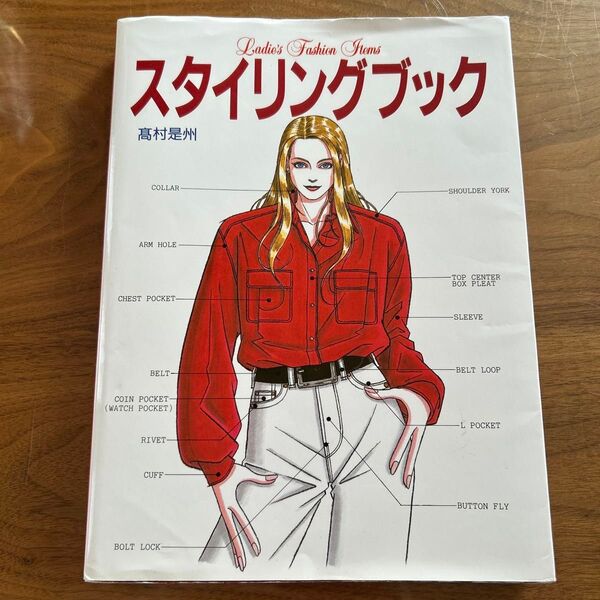 ファッション 専門誌 スタイリングブック 高村是州/著
