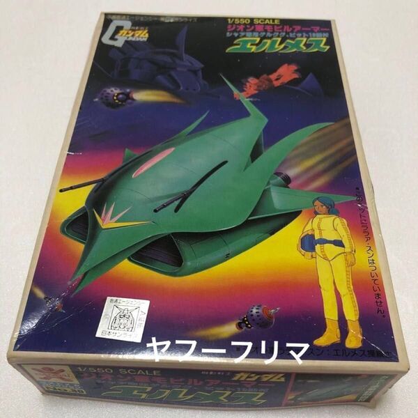 機動戦士ガンダム ジオン軍モビルアーマーエルメス 旧バンダイ初期版と旧バンダイ ボール 2点セット