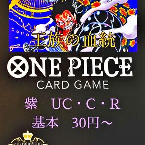 【バラ売り】王族の血統 紫カード UC・C・R・SR 基本30円〜