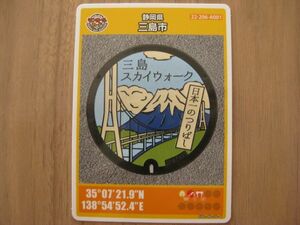 マンホールカード　静岡県　三島市　A001 初期ロット1912-00-001　三島スカイウォーク