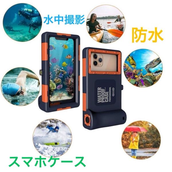 潜水用ケース iphone 水中撮影 ケース 防水 ストラップ付き (オレンジ)