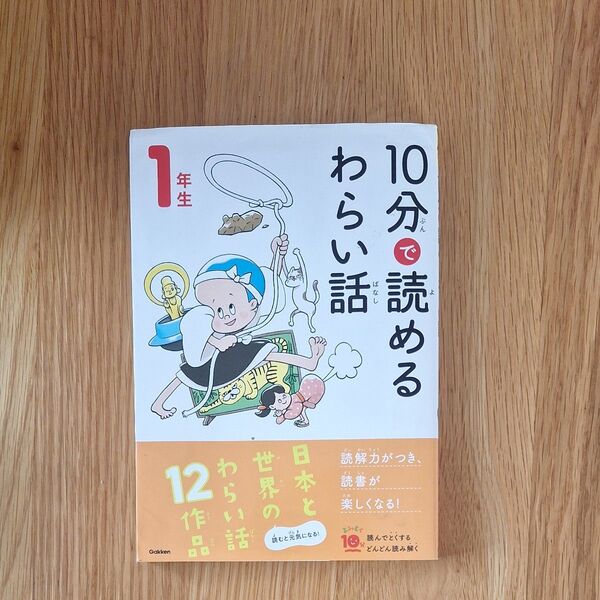 10分で読めるわらい話 1年生 なぜ どうして 著