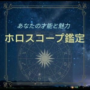 あなたの金運 西洋占星術鑑定 ホロスコープ