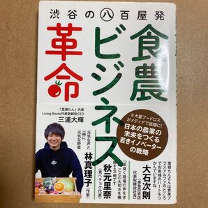渋谷の八百屋発 〈食農ビジネス〉 革命/三浦大輝