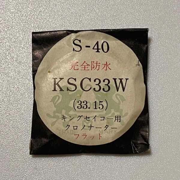 ①腕時計 風防 キングセイコー クロノナーター プラスチック S-40 KSC33W 完全防水 外径33.15 デッドストック