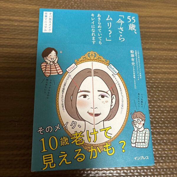 55歳、「今さらムリ?」あきらめていてもキレイになれます オバ見えメイク卒業マニュアル 船津有史/著