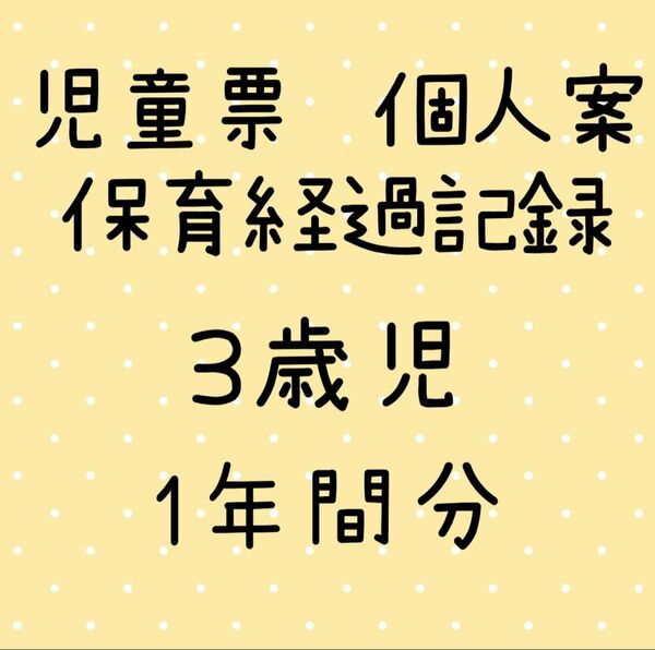 児童票 3歳児 年少 個人案 個別記録 保育経過記録 保育園 幼稚園 保育要録