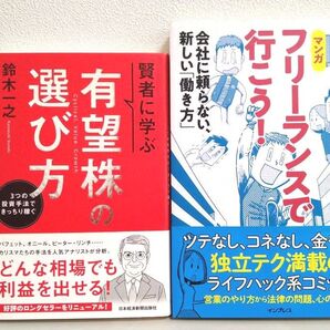 賢者に学ぶ有望株の選び方 フリーランスで行こう!