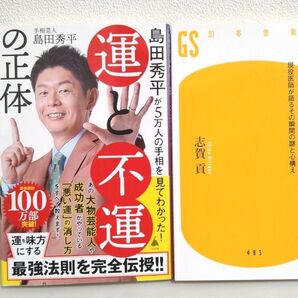 島田秀平が5万人の手相を見てわかった 運と不運の正体 臨終の七不思議 現役医師が語るその瞬間の謎と心構え