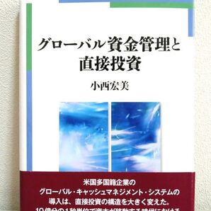 グローバル資金管理と直接投資