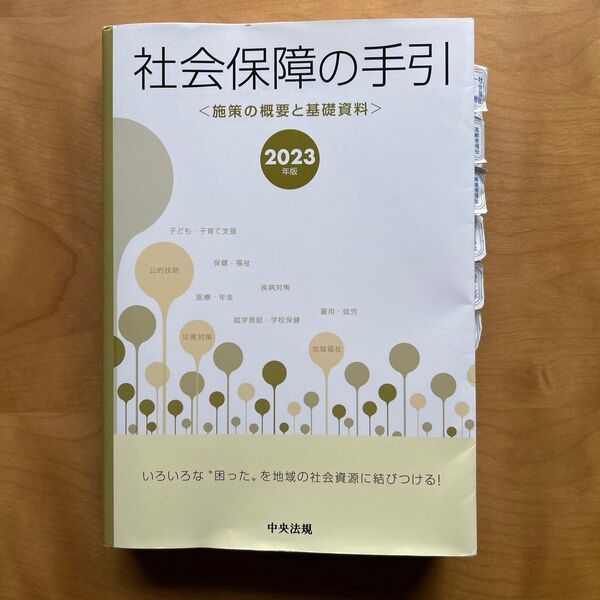 社会保障の手引 施策の概要と基礎資料 2023年版