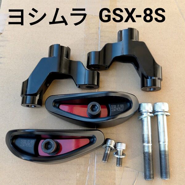 GSX-8S ヨシムラ レーシングスライダーKIT PRO SHIELD GSX 8S スズキ