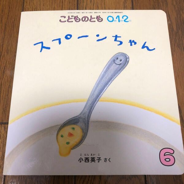 絵本 こどものとも スプーンちゃん