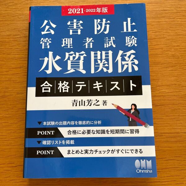 公害防止管理者試験水質関係合格テキスト 2021-2022年版 (公害防止管理者試験) 青山芳之/著