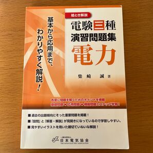 絵とき解説電験三種演習問題集電力 基本から応用まで、わかりやすく解説! 柴崎誠/著
