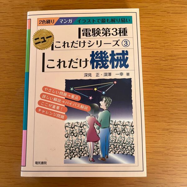 これだけ機械 (電験第3種ニューこれだけシリーズ 3) 深見正/著 深沢一幸/著