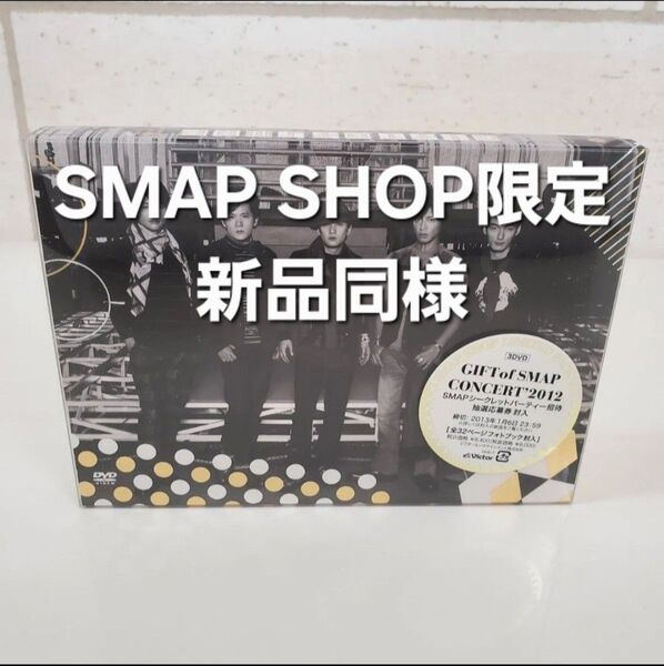 美品!スマショ限定 GIFT of SMAP【初回限定盤 国内正規品DVD】