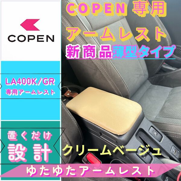 コペンGR/la400k/ 専用アームレスト