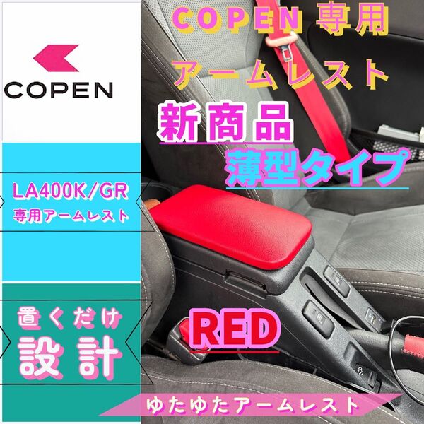 コペンGR/la400k/ 専用アームレスト