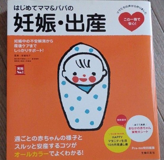 【美品!クーポン対象品】書籍 はじめてママ&パパの妊娠・出産 妊娠中の不安解消から産後ケアまでこの一冊で安心!