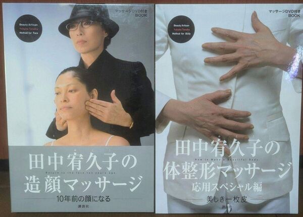 田中有久子造顔マッサージ 体整形マッサージ DVDのみ 2枚組 講談社