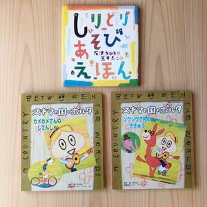 荒井良二 しりとりあそびえほん スキマの国のポルタ カメカメさんのじてんしゃ ぞうぞうさんのききゅう 3冊セット