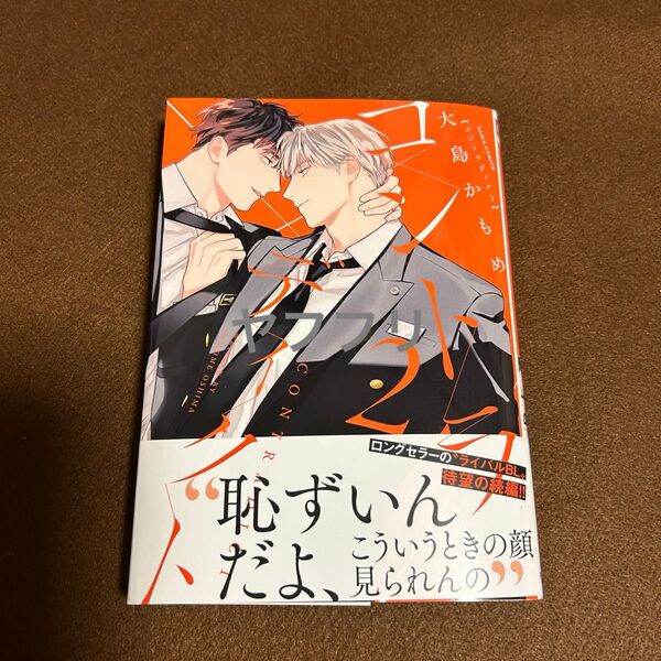 *大島かもめ コントラディクト ②【新品未読】