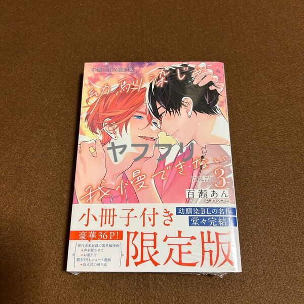 百瀬あん 幼馴染じゃ我慢できない③【小冊子付き限定版】