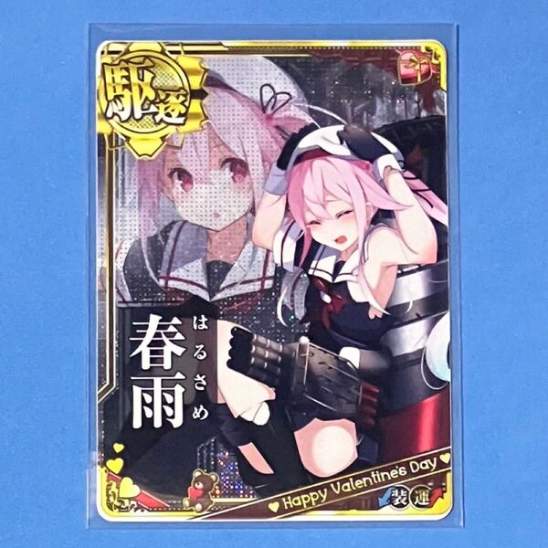 艦これアーケード 春雨 中破 ホロ 装↓運↑ 2019 バレンタイン 期間限定フレーム