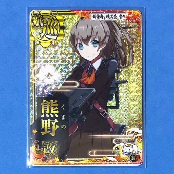 艦これアーケード 熊野 改 ホロ 装↑ 2023 秋刀魚祭り 期間限定フレーム