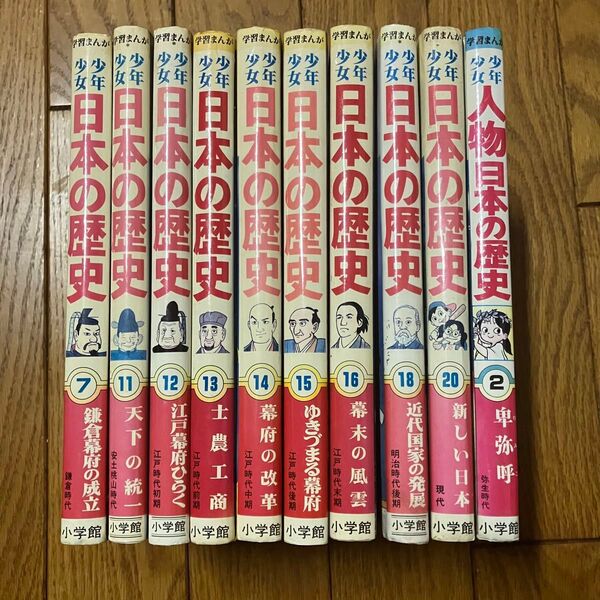 【10冊セット】小学館版 学習漫画 少年少女 日本の歴史&人物日本の歴史