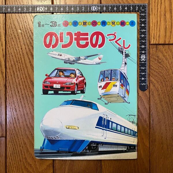 【レア?】小学館の育児絵本 のりものづくし 平成レトロ 昭和レトロ 当時物