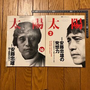【2冊セット】太陽 建築家 安藤忠雄 1995年10月&2000年2月