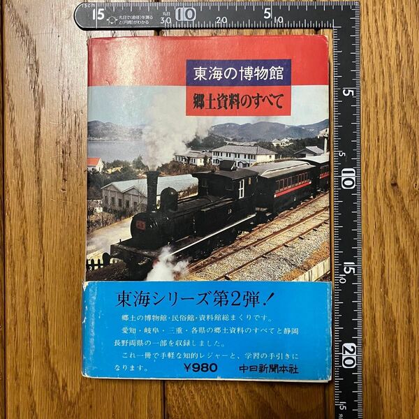 【レア?】東海の博物館 郷土資料のすべて 中日新聞社 昭和53年