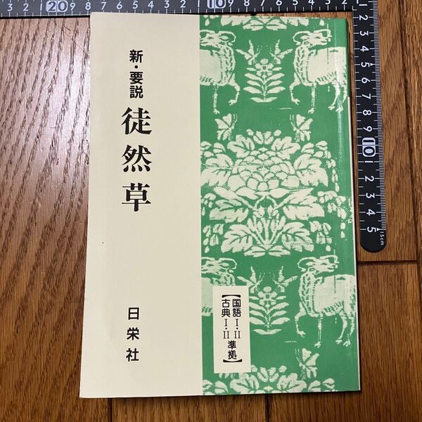 新・要説 徒然草 日栄社 国語ⅠⅡ古典ⅠⅡ新教科書準拠