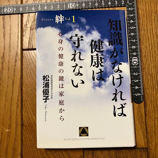【レア?】絆 Vol.1 知識がなければ健康は守れない 心身の健康の鍵は家庭から 松浦優子