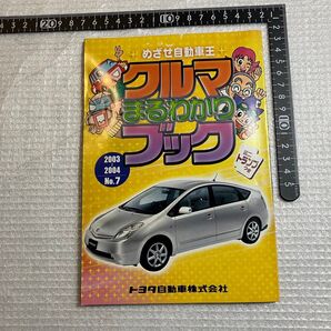 【当時物】めざせ自動車王 クルマまるわかりブック 2003〜2004 トヨタ
