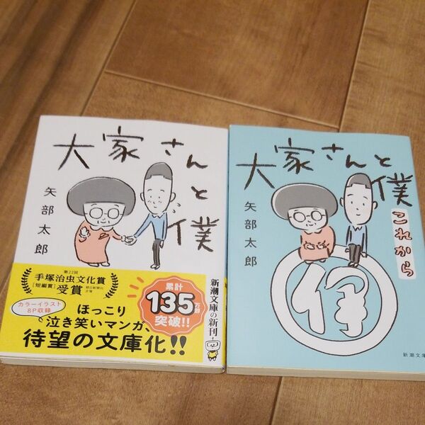 大家さんと僕 矢部太郎 これから