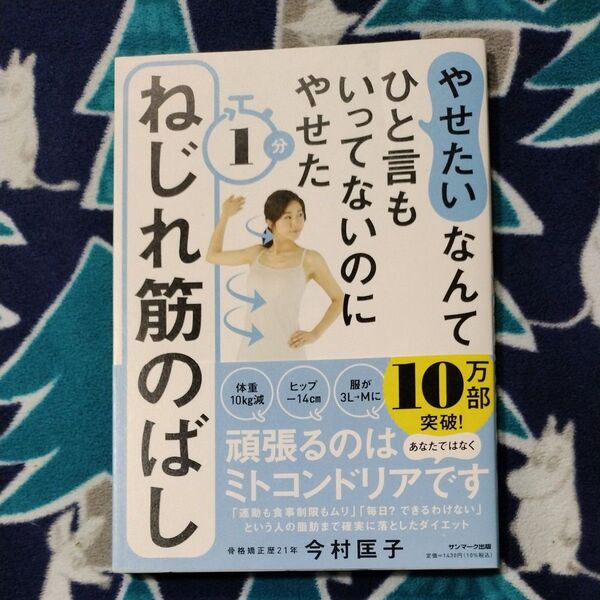 やせたいなんてひと言もいってないのにやせた 一分ねじれ筋のばし