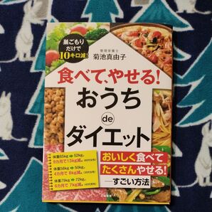 食べて、やせる!おうちdeダイエット 菊池真由子/著