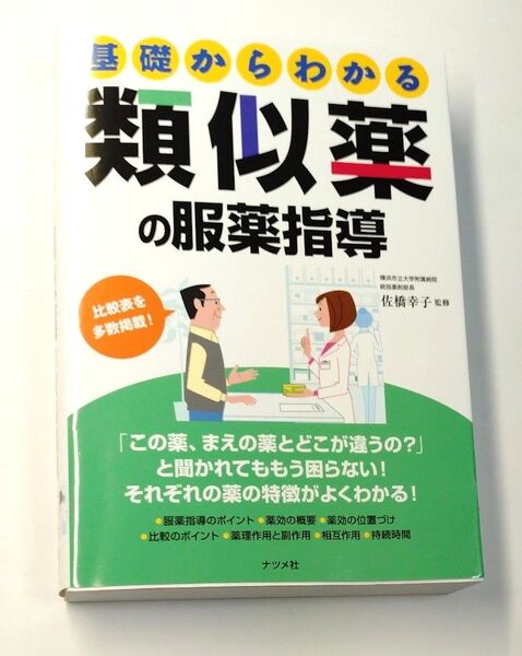 基礎からわかる類似薬の服薬指導