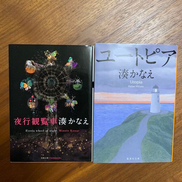 夜行観覧車 ・ユートピア 2冊セット