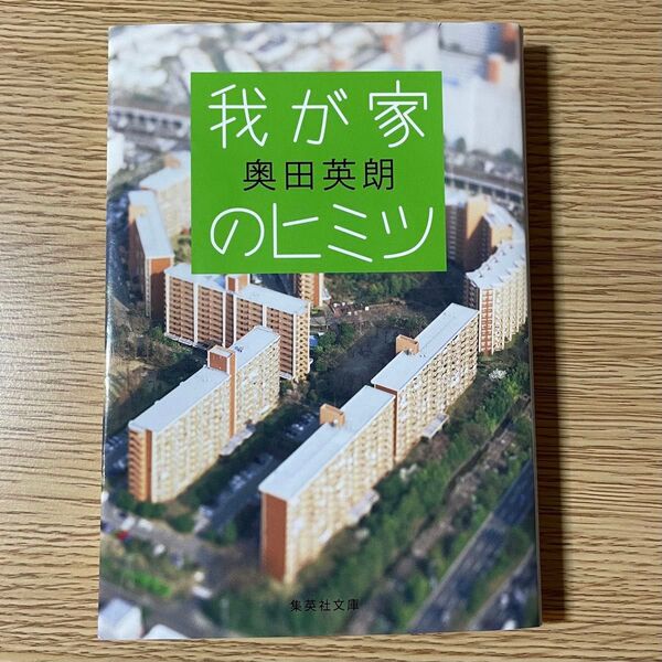 我が家のヒミツ (集英社文庫 お57-5) 奥田英朗/著