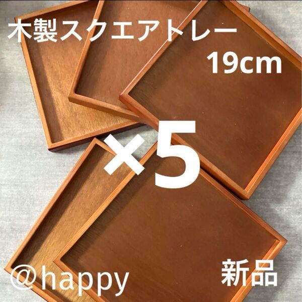 木製スクエアトレー×5枚セット 新品 カフェ風 お盆 カフェトレー 木のトレー 木のお盆 四角いお盆 角盆